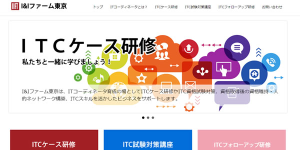 ITコーディネータの育成と活躍を支援‐I&Iファーム東京